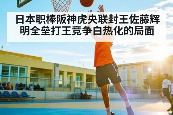 日本职棒阪神虎央联封王佐藤辉明全垒打王竞争白热化的局面